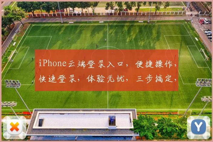 iPhone云端登录入口，便捷操作，快速登录，体验无忧，三步搞定，轻松管理。