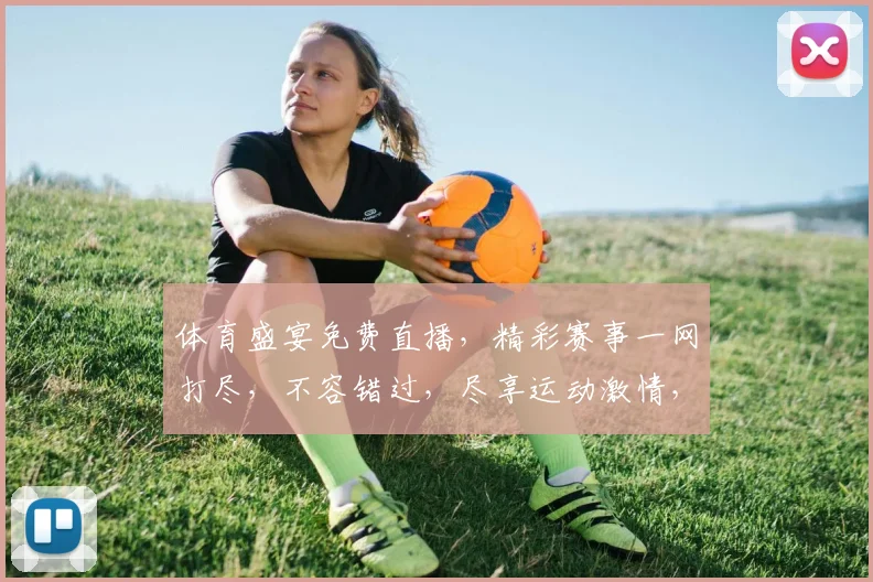 体育盛宴免费直播，精彩赛事一网打尽，不容错过，尽享运动激情，三重福利等你来