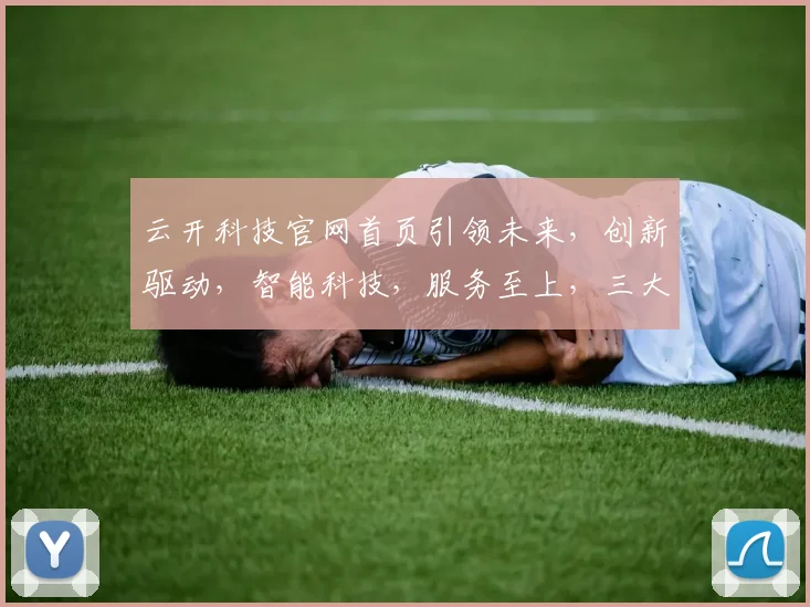云开科技官网首页引领未来，创新驱动，智能科技，服务至上，三大领域，一站式解决方案，成就卓越