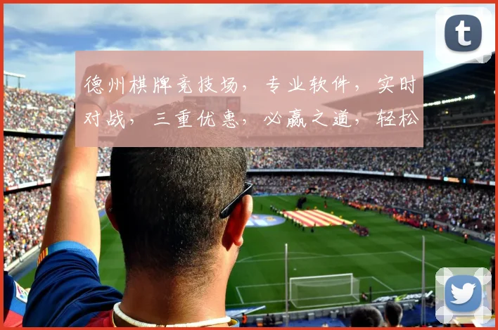 德州棋牌竞技场，专业软件，实时对战，三重优惠，必赢之道，轻松上手