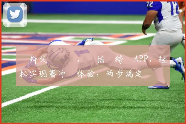 鐖辨父鎴忎綋，鑲插叏绔檃APP，轻松实现骞冲彴体验，两步搞定