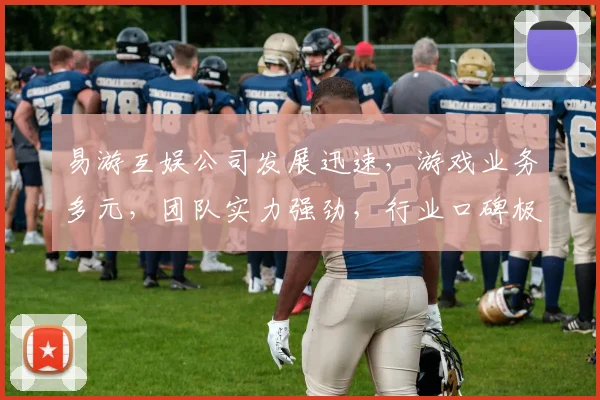 易游互娱公司发展迅速，游戏业务多元，团队实力强劲，行业口碑极佳，值得关注。