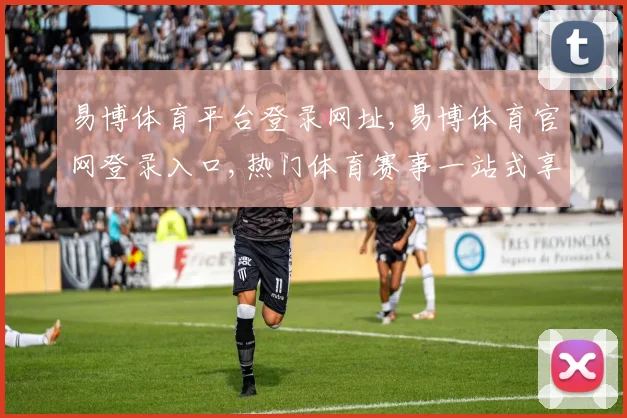 易博体育平台登录网址,易博体育官网登录入口,热门体育赛事一站式享受