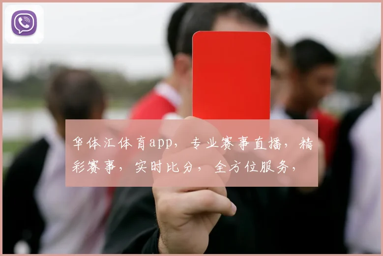 华体汇体育app，专业赛事直播，精彩赛事，实时比分，全方位服务，尽在掌握，体验非凡