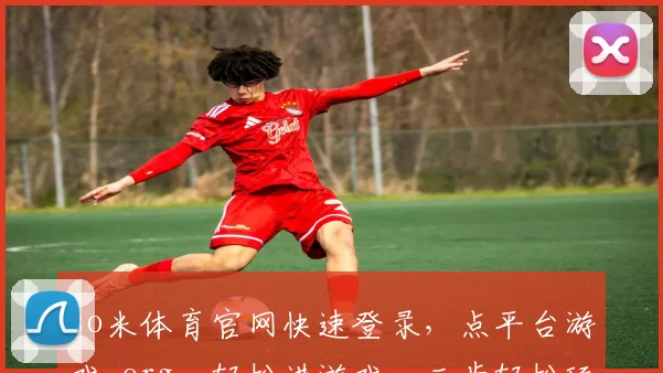 so米体育官网快速登录，点平台游戏.org，轻松进游戏，三步轻松玩不停