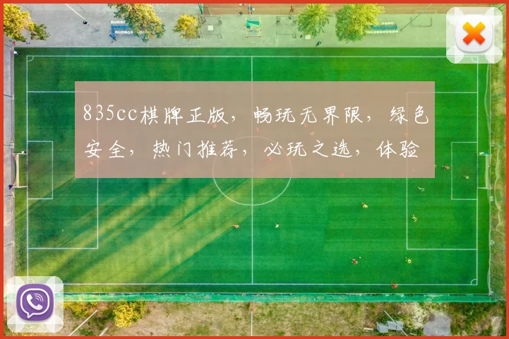 835cc棋牌正版，畅玩无界限，绿色安全，热门推荐，必玩之选，体验非凡