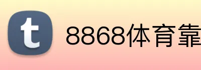 8868体育靠谱吗